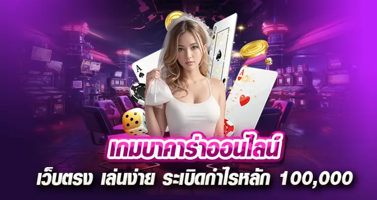 เกมบาคาร่าออนไลน์ เว็บตรง เล่นง่าย ระเบิดกำไรหลัก 100,000