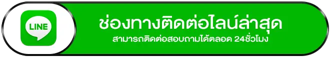 ติดต่อเรา