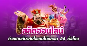 สล็อตออนไลน์ ค่ายเกมที่น่าสนใจเล่นได้ตลอด24ชั่วโมง