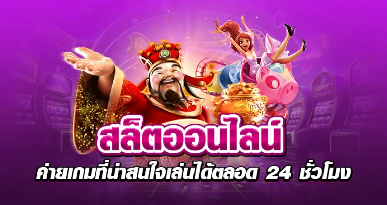 สล็อตออนไลน์ ค่ายเกมที่น่าสนใจเล่นได้ตลอด24ชั่วโมง