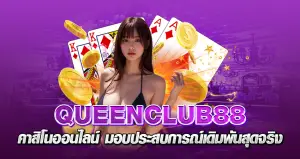 queenclub 88 คาสิโนออนไลน์ มอบประสบการณ์เดิมพันสุดจึ่ง